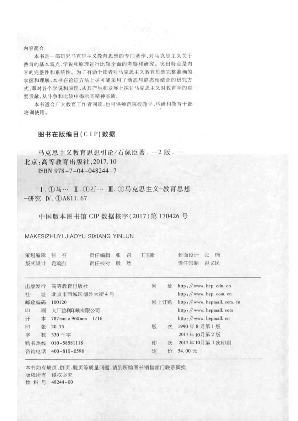 马克思主义教育思想引论第2版_石佩臣著.pdf_第3页