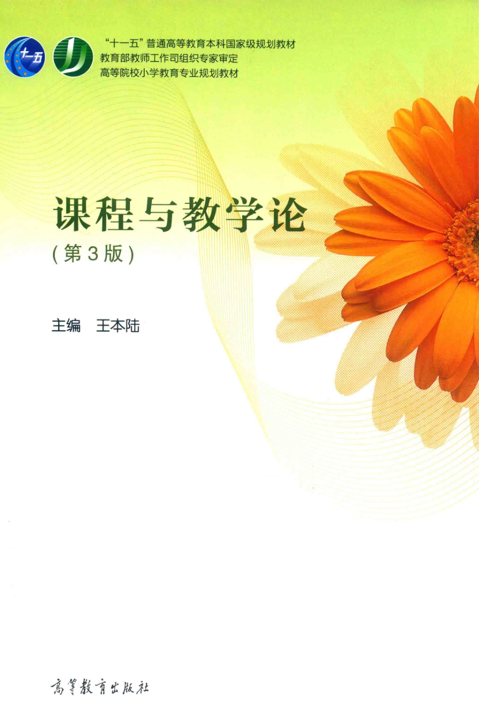 课程与教学论第3版_王本陆主编.pdf_第1页