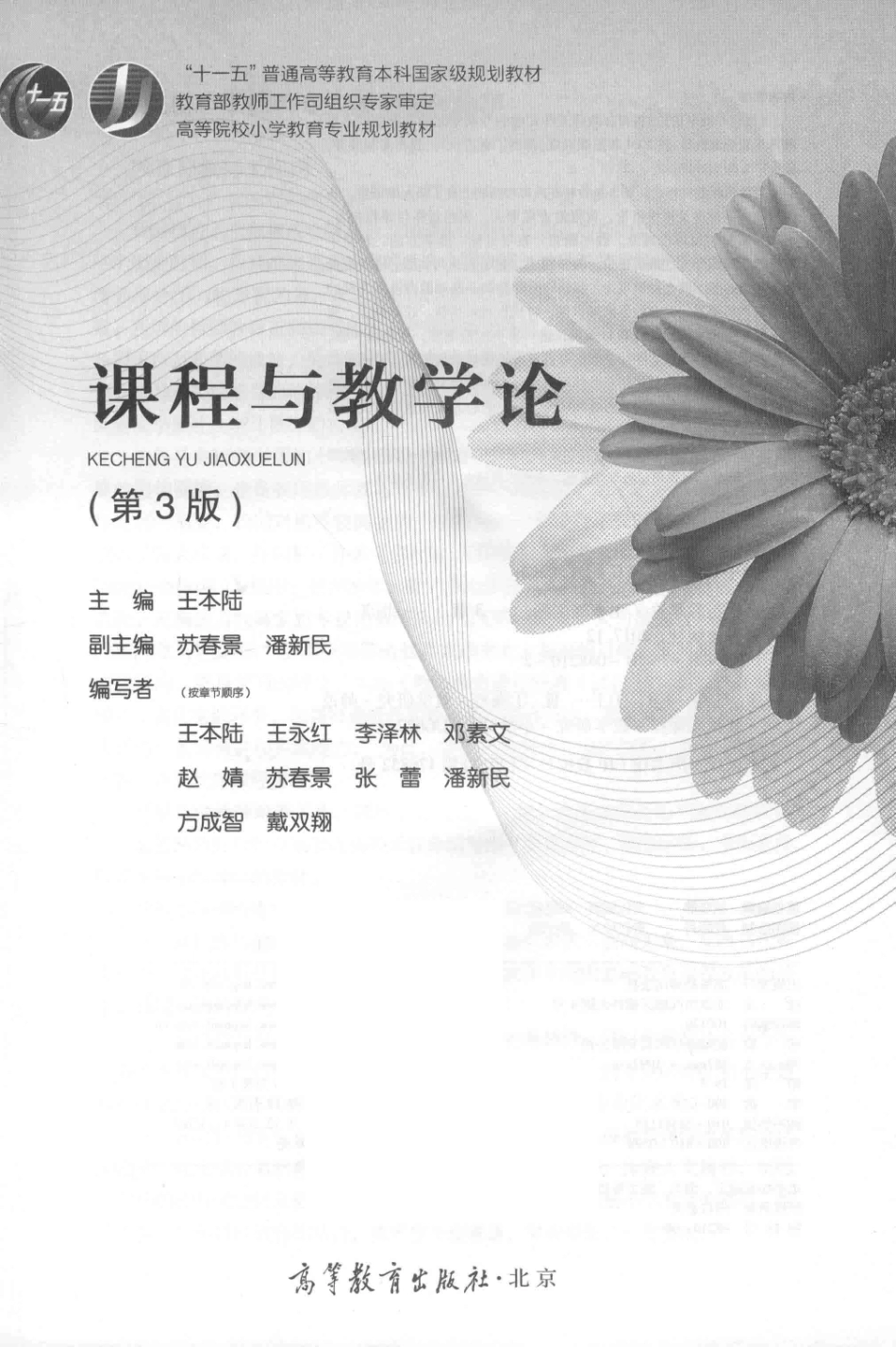 课程与教学论第3版_王本陆主编.pdf_第2页