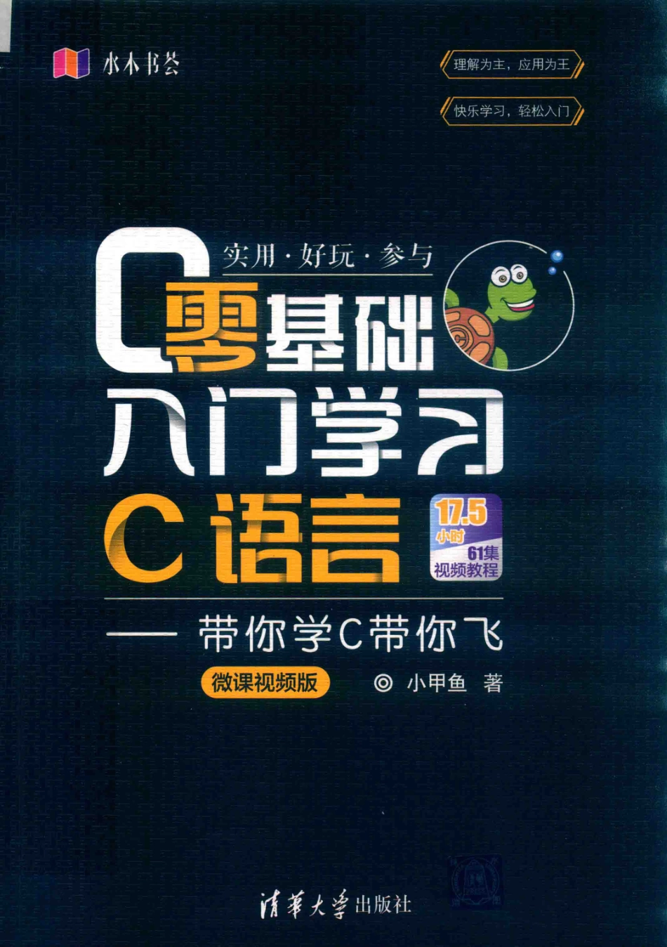 零基础入门学习C语言带你学C带你飞微课视频版_小甲鱼著.pdf_第1页