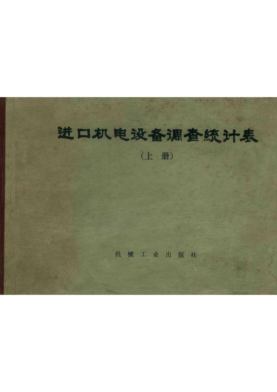 进口机电设备调查统计表上_国家机械工业委员会机械科学技术情报所编.pdf_第1页