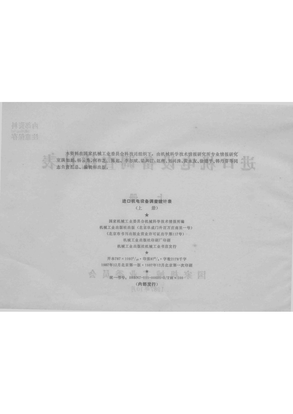 进口机电设备调查统计表上_国家机械工业委员会机械科学技术情报所编.pdf_第3页