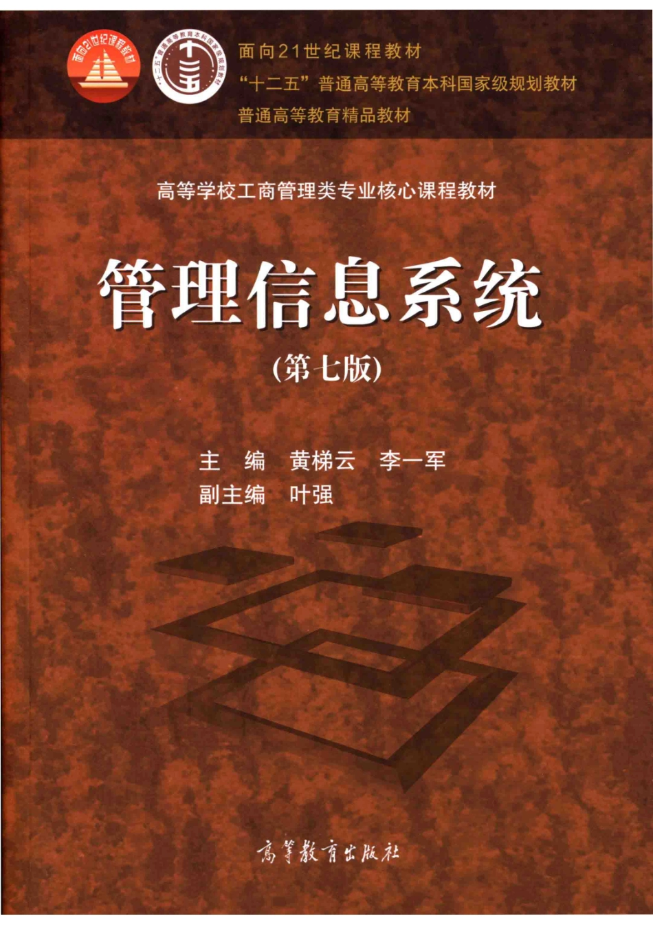 面向21世纪课程教材管理信息系统_（中国）黄梯云李一军.pdf_第1页