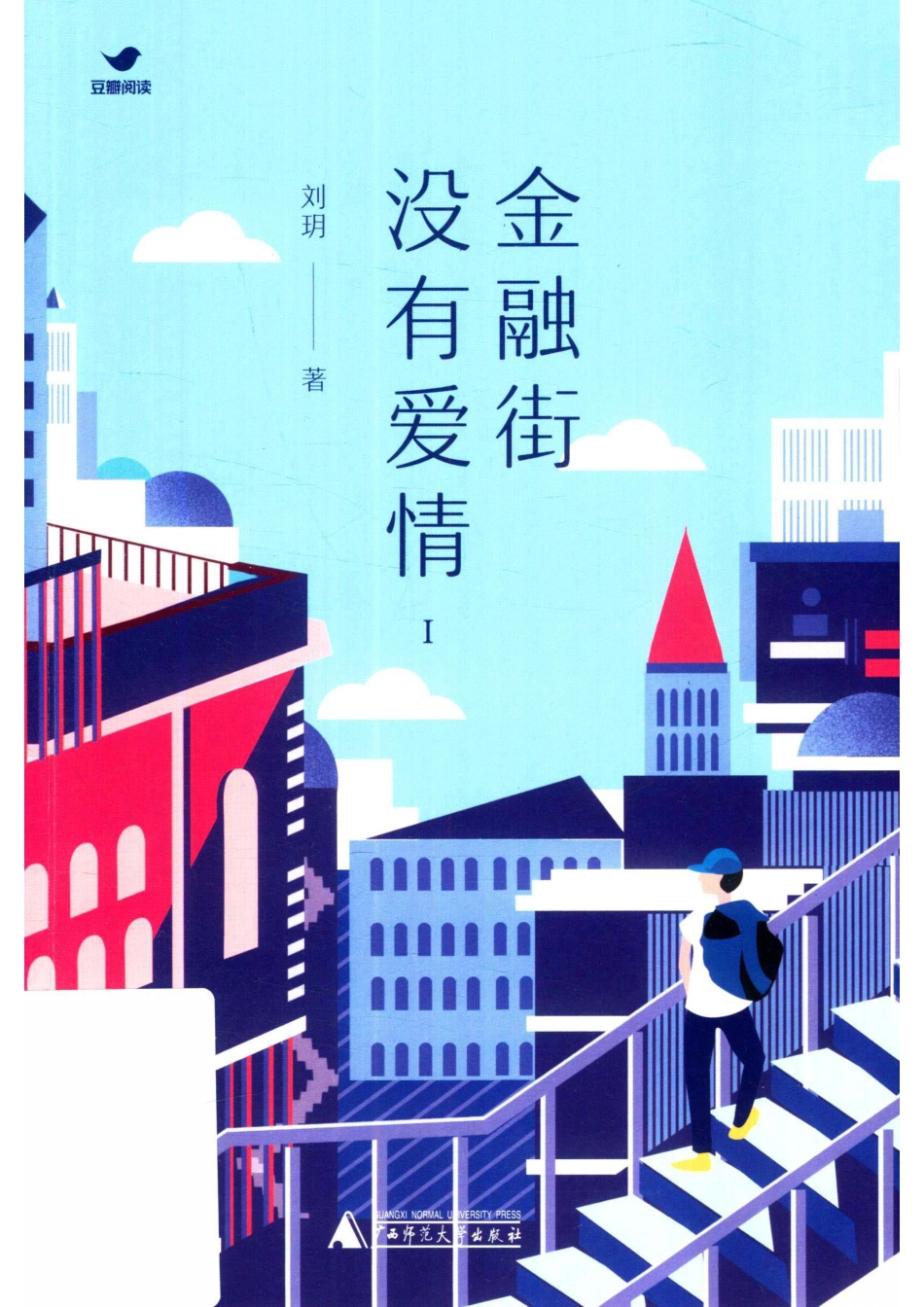 金融街没有爱情上_刘玥著.pdf_第1页