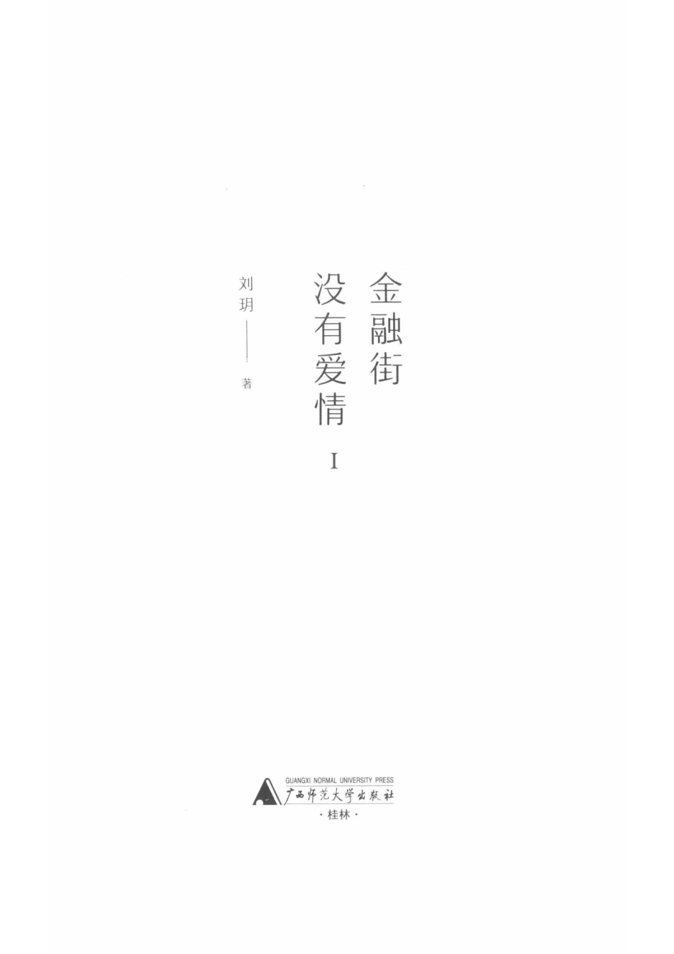 金融街没有爱情上_刘玥著.pdf_第2页