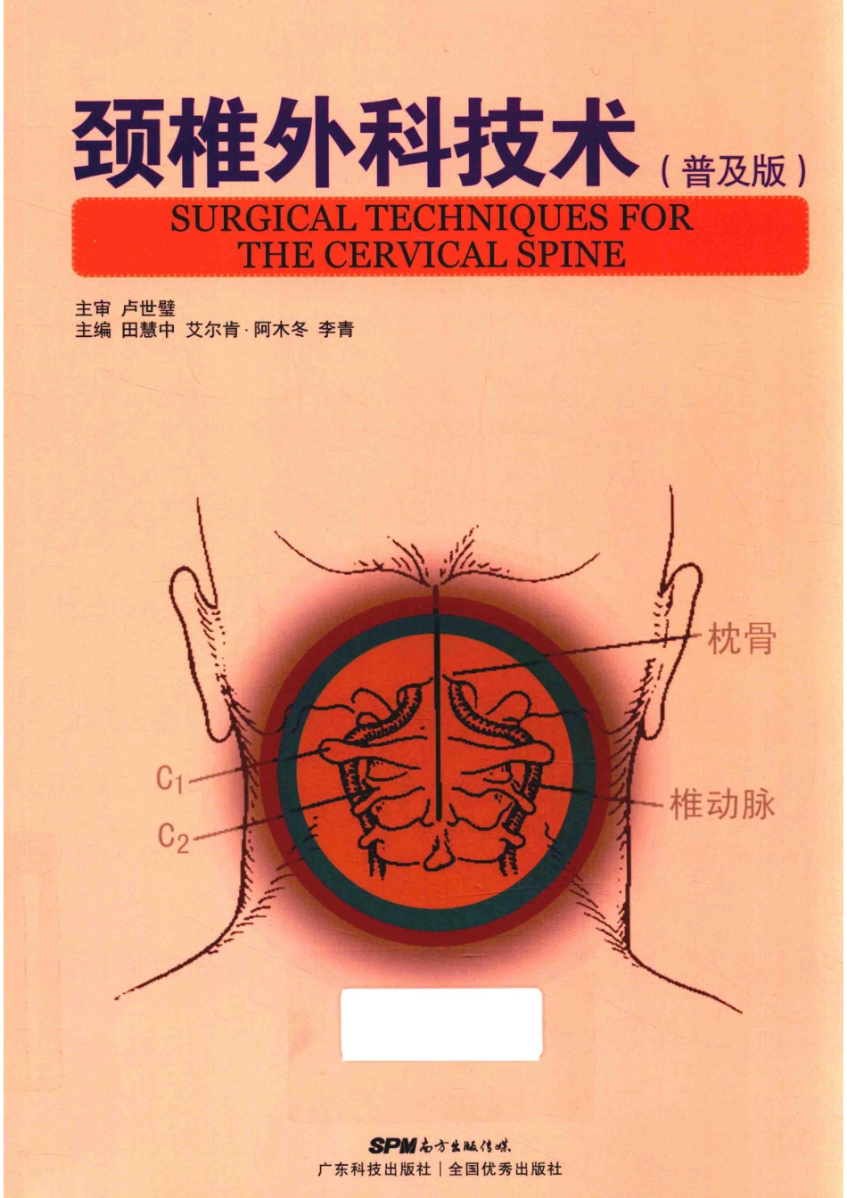 颈椎外科技术普及版_14616642.pdf_第1页