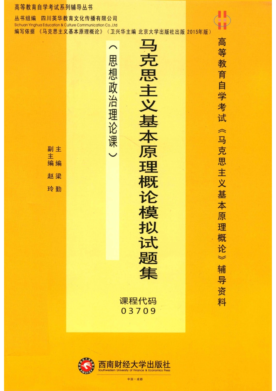 马克思主义基本原理概论模拟试题集_梁勤著.pdf_第1页