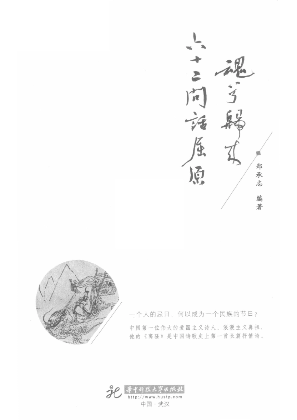 魂兮归来六十二问话屈原_郑承志编著.pdf_第2页