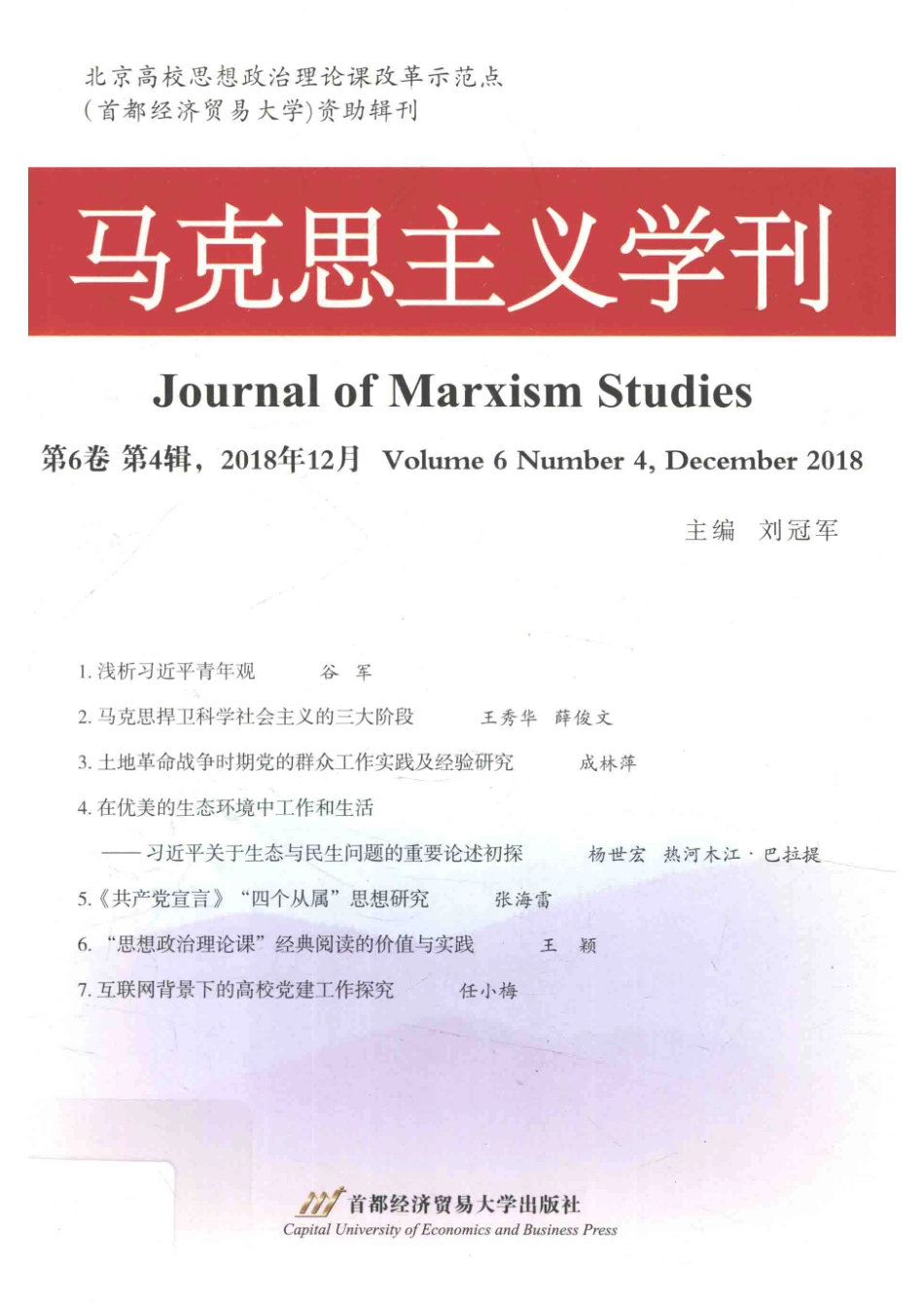 马克思主义学刊第6卷第4辑_刘冠军主编.pdf_第1页