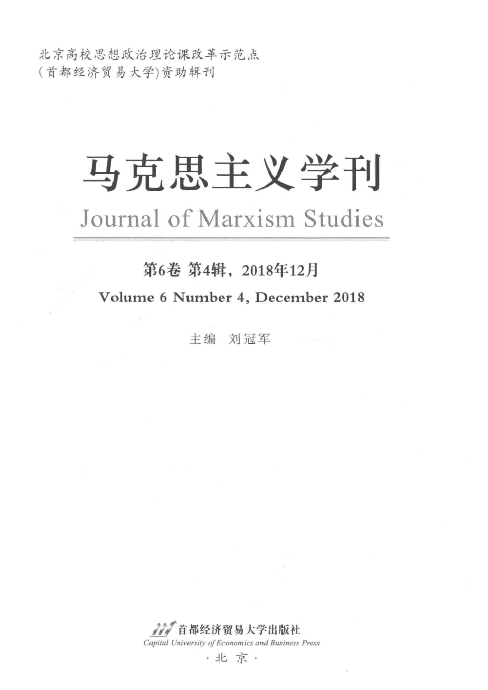 马克思主义学刊第6卷第4辑_刘冠军主编.pdf_第2页