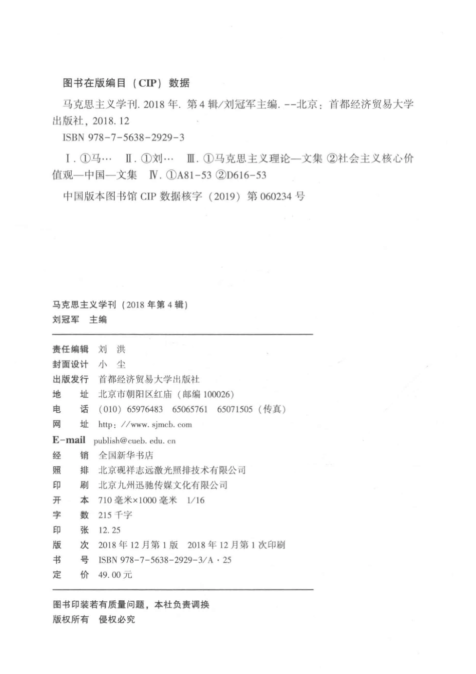 马克思主义学刊第6卷第4辑_刘冠军主编.pdf_第3页