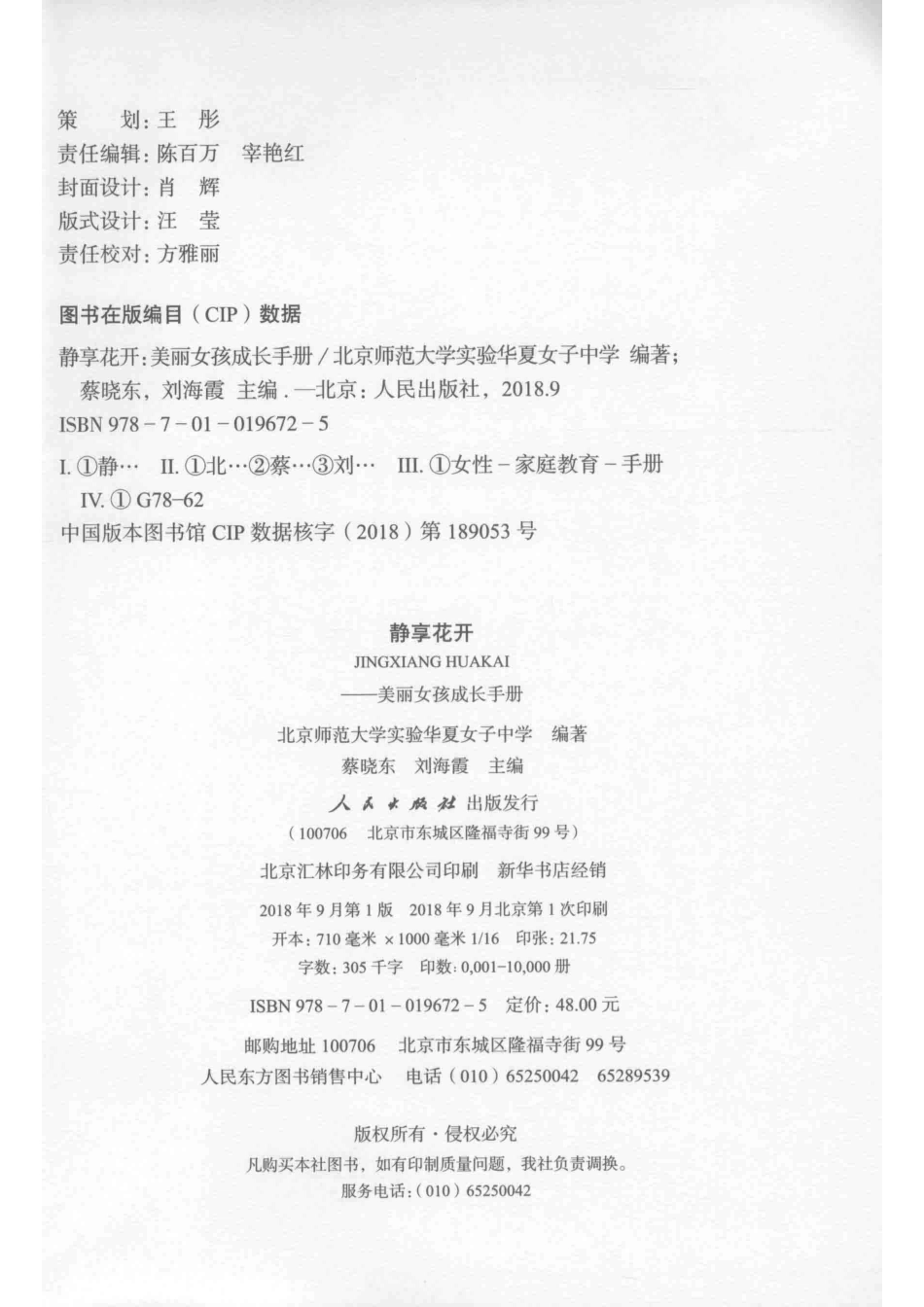 静享花开美丽女孩成长手册_北京师范大学实验华夏女子中学编著；蔡晓东刘海霞主编.pdf_第3页