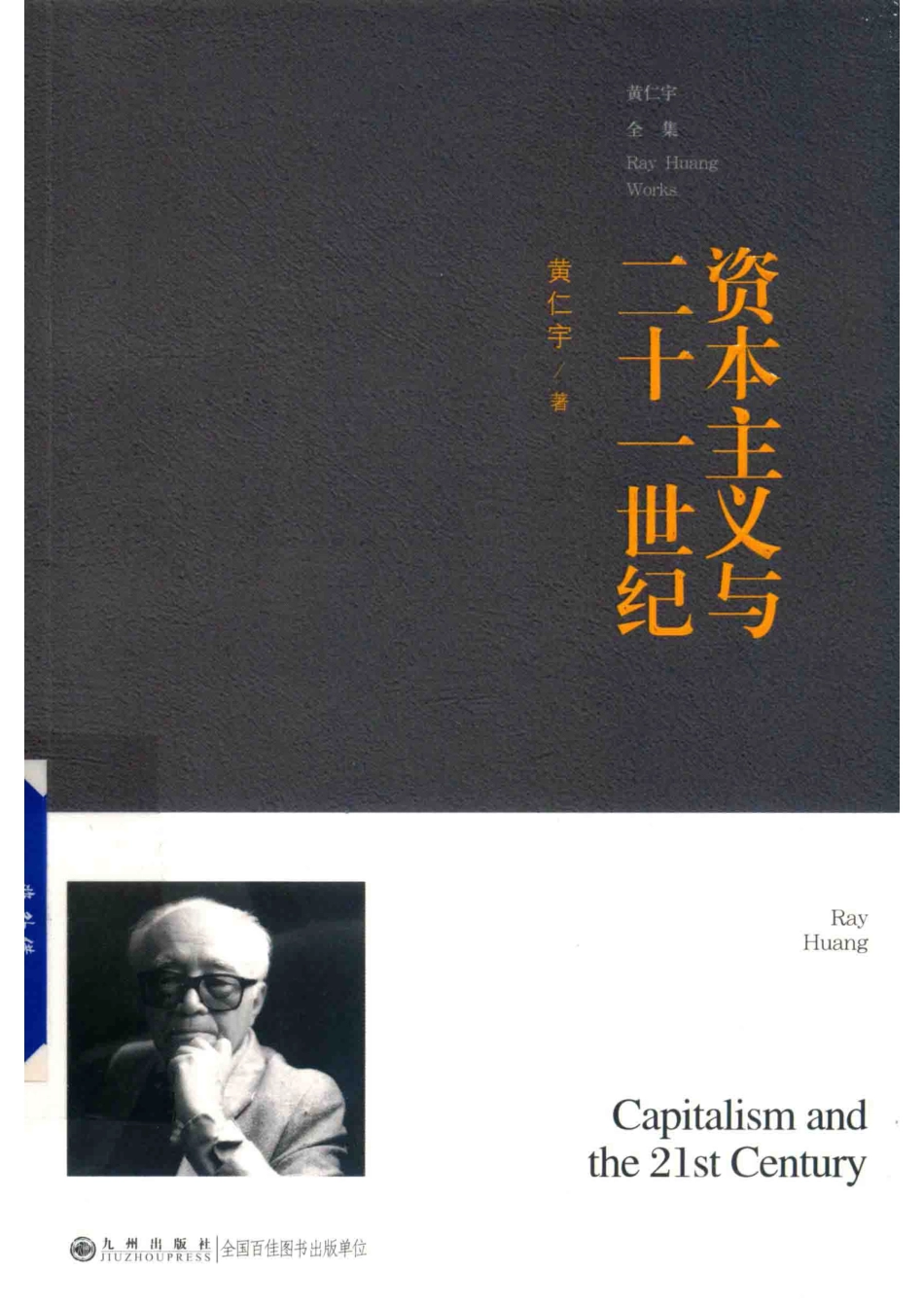 黄仁宇全集资本主义与二十一世纪普及本_黄仁宇.pdf_第1页