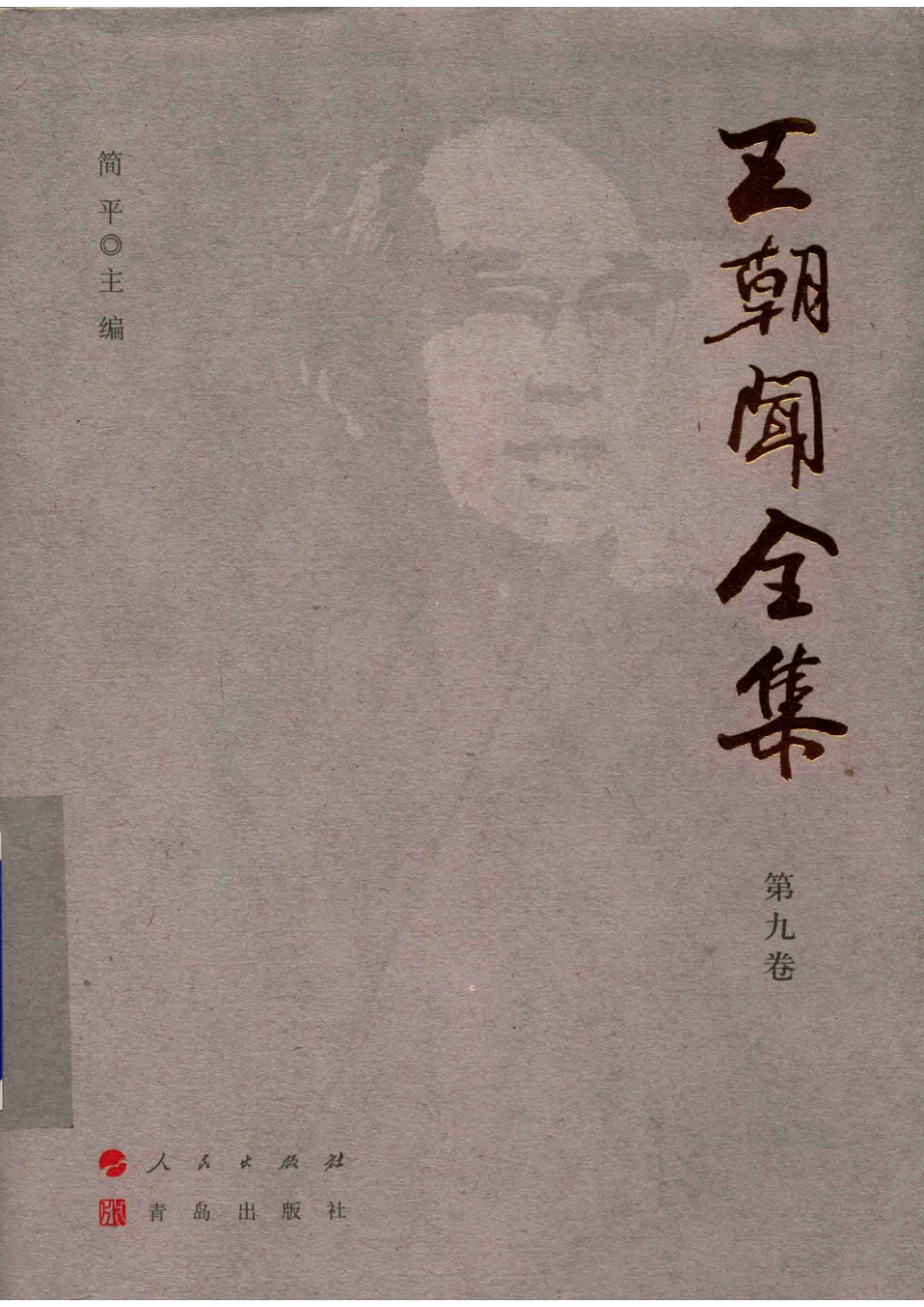 王朝闻全集第9卷审美谈_简平主编.pdf_第1页