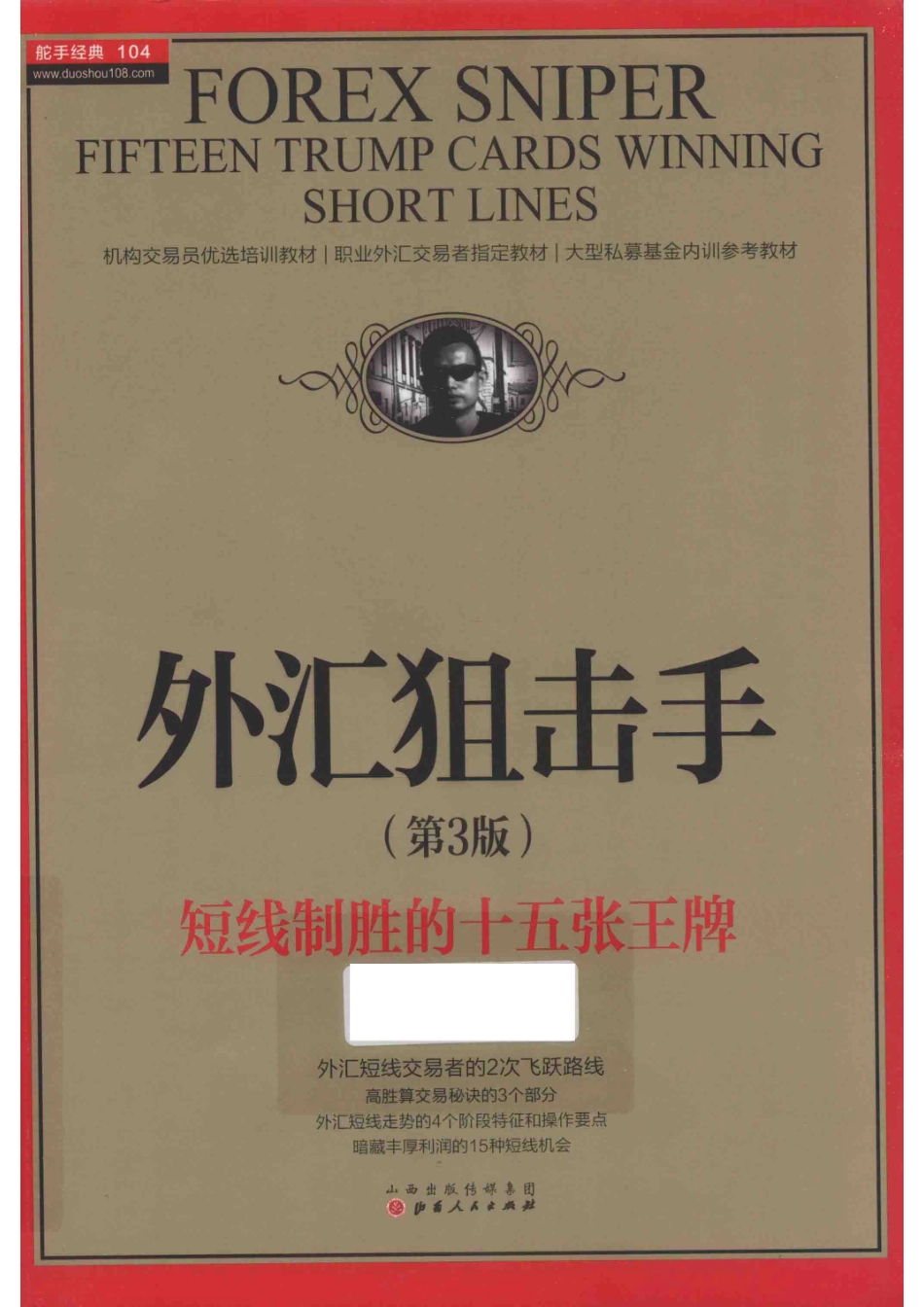 外汇狙击手短线制胜的十五张王牌第3版_小何魏强斌著.pdf_第1页