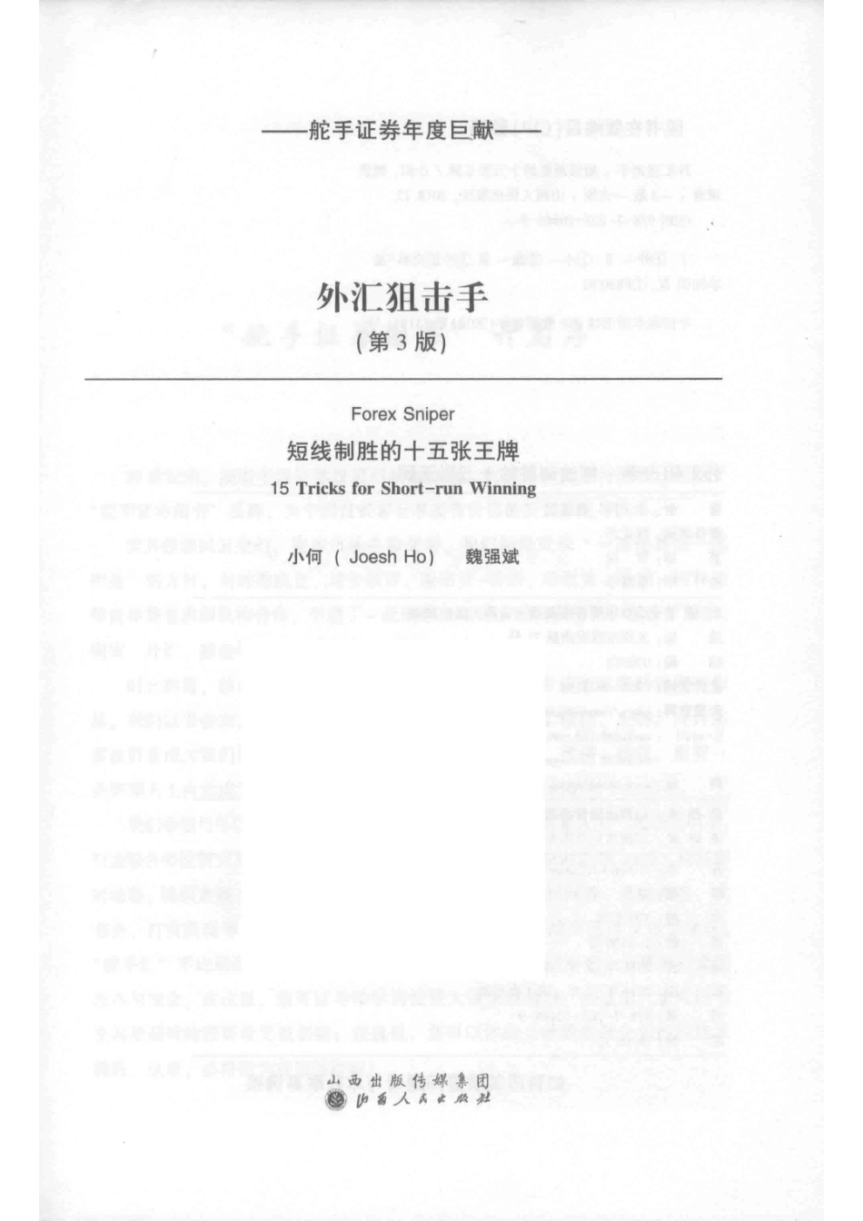 外汇狙击手短线制胜的十五张王牌第3版_小何魏强斌著.pdf_第2页