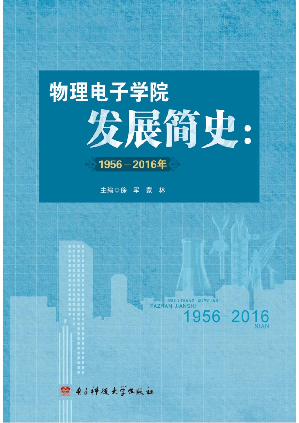 物理电子学院发展简史1956-2016年_96186127.pdf_第1页
