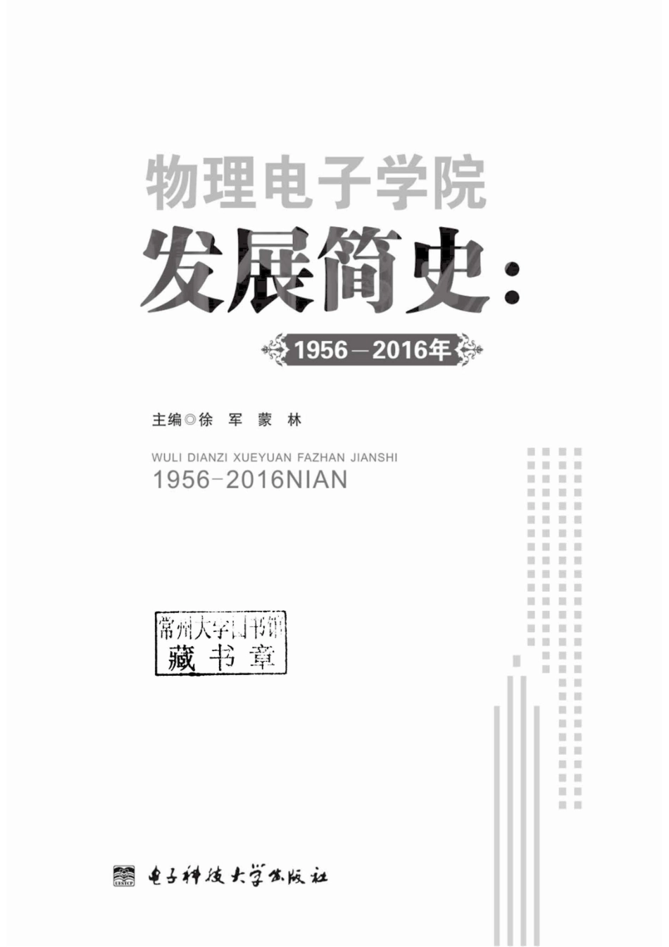 物理电子学院发展简史1956-2016年_96186127.pdf_第2页