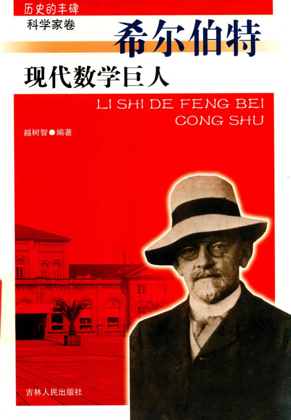 现代数学巨人希尔伯特_越树智编著.pdf_第1页