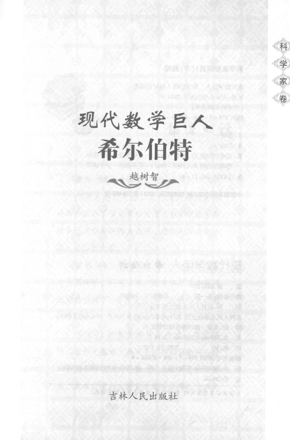现代数学巨人希尔伯特_越树智编著.pdf_第2页