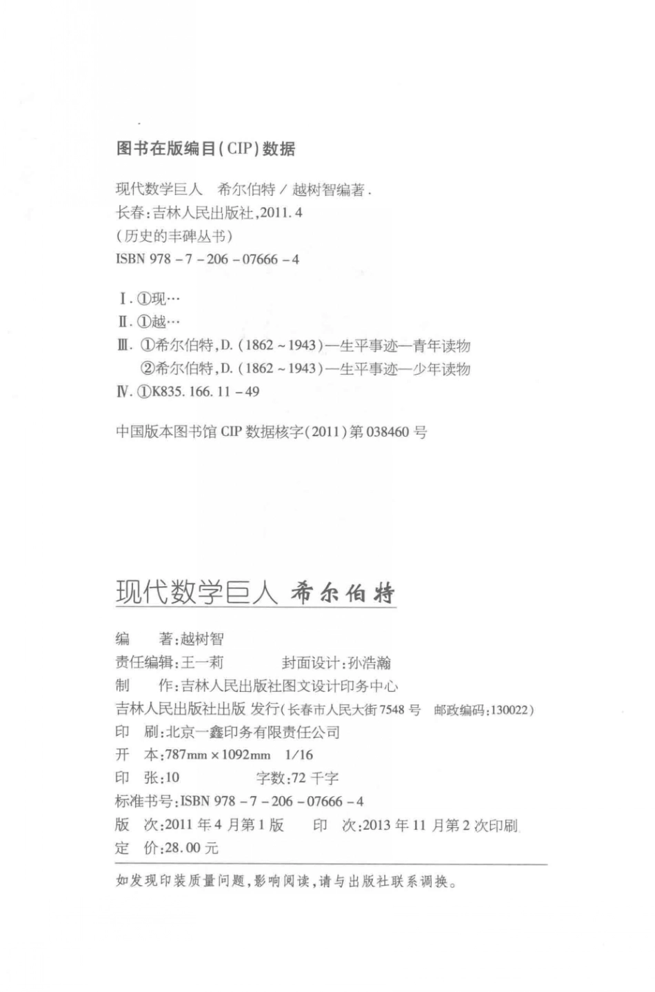现代数学巨人希尔伯特_越树智编著.pdf_第3页