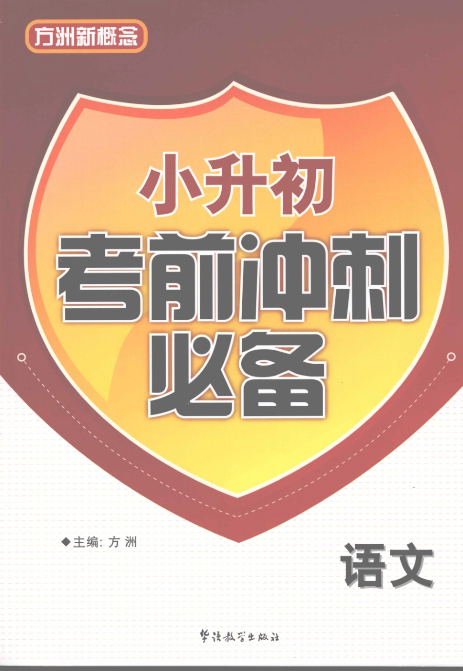 小升初考前冲刺必备语文_方洲主编.pdf_第1页