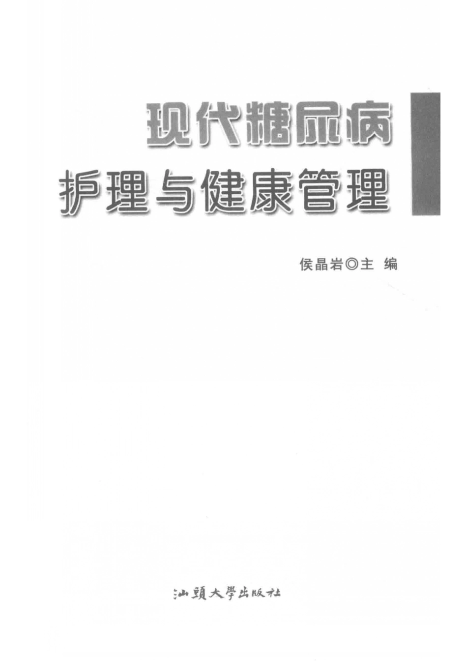 现代糖尿病护理与健康管理_14644432.pdf_第2页