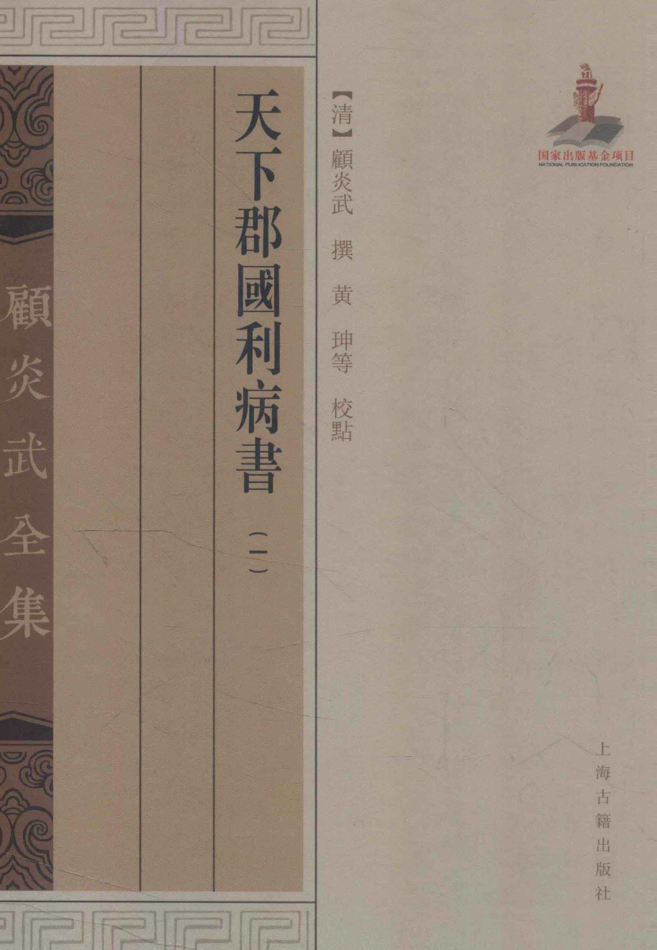 天下郡国利病书1_（清）顾炎武撰；黄坤等校点.pdf_第1页