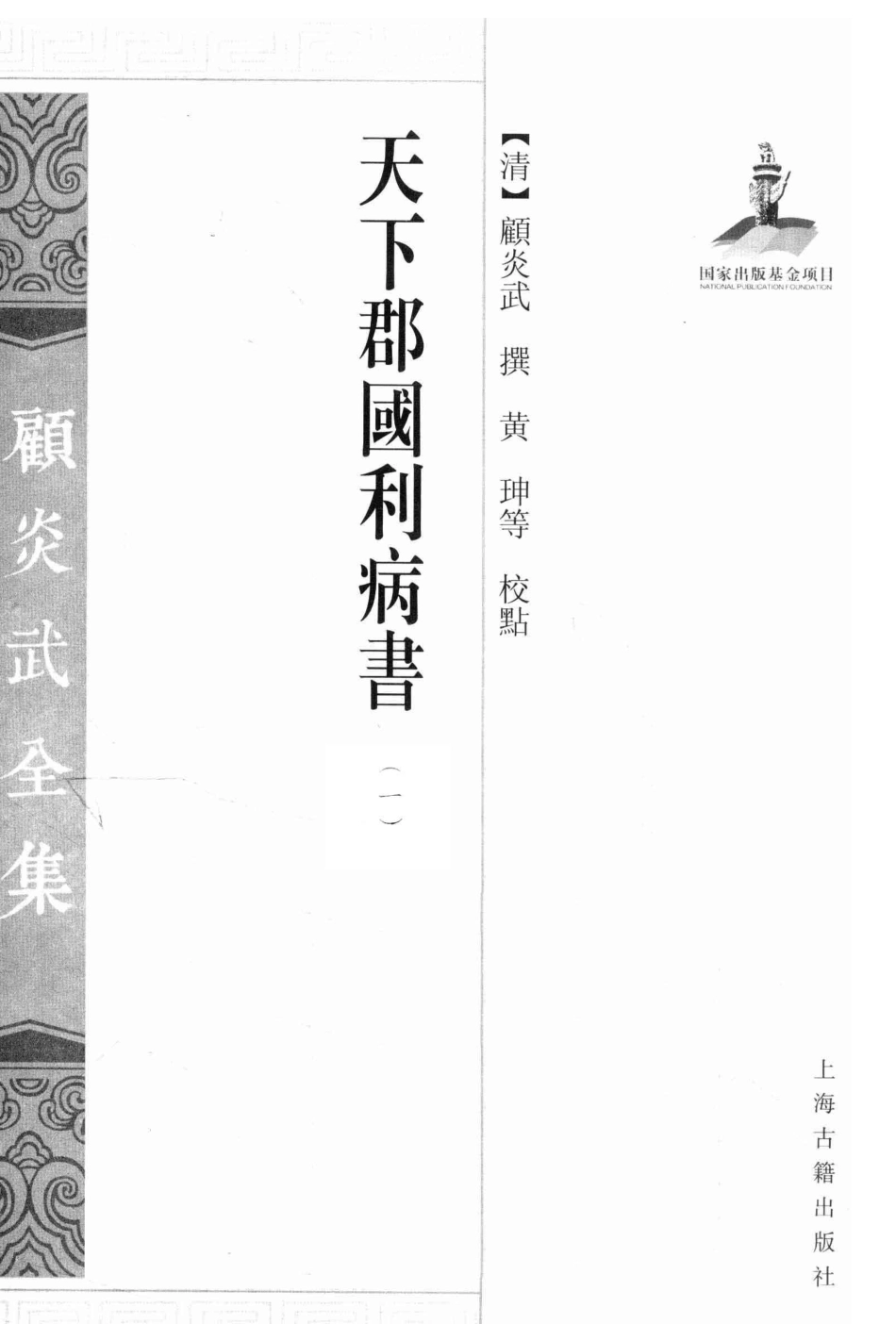 天下郡国利病书1_（清）顾炎武撰；黄坤等校点.pdf_第2页