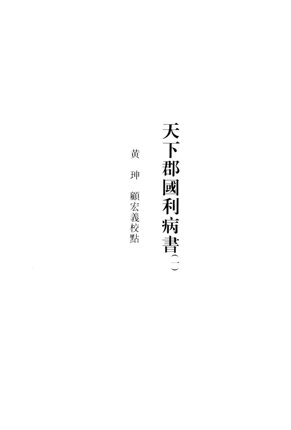 天下郡国利病书1_（清）顾炎武撰；黄坤等校点.pdf_第3页