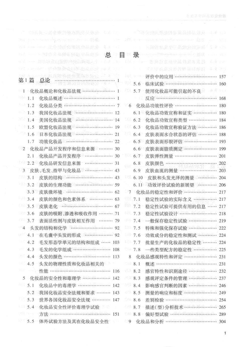 现代化妆品科学与技术中_裘炳毅高志红编.pdf_第3页