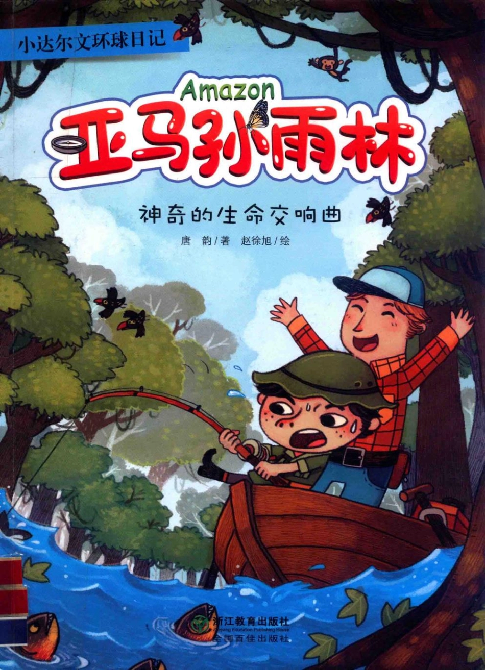 小达尔文环球日记亚马孙雨林神奇的生命交响曲_唐韵绘画.pdf_第1页