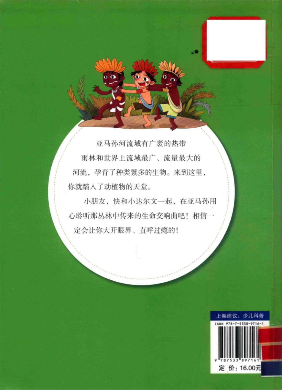 小达尔文环球日记亚马孙雨林神奇的生命交响曲_唐韵绘画.pdf_第2页
