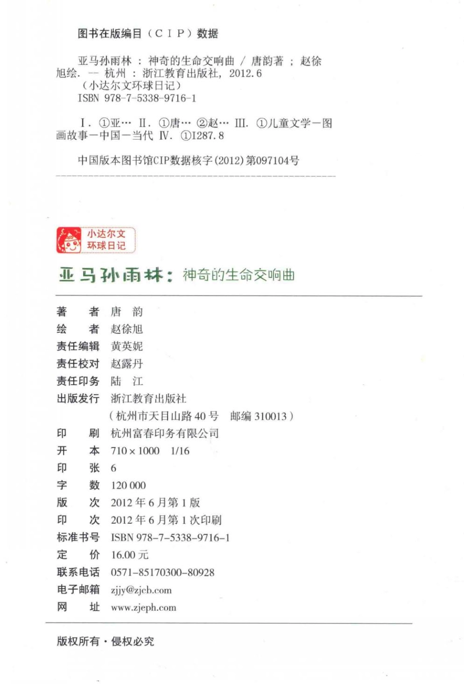 小达尔文环球日记亚马孙雨林神奇的生命交响曲_唐韵绘画.pdf_第3页
