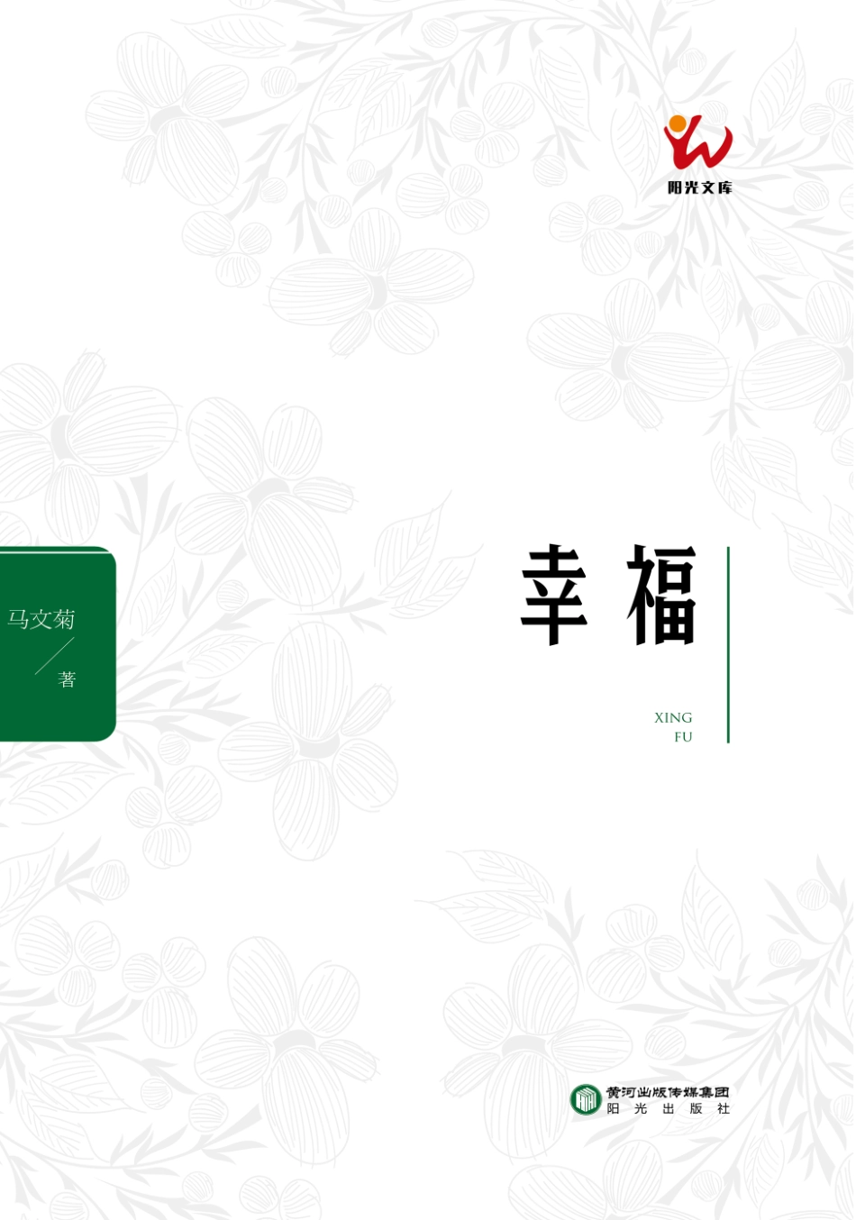 幸福_马文菊著.pdf_第1页