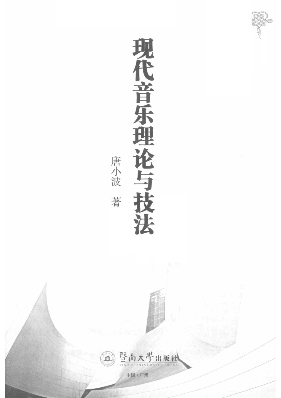 现代音乐理论与技法_唐小波著.pdf_第2页