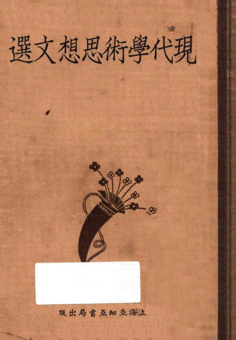 现代学术思想文选下_薛时进编.pdf_第1页