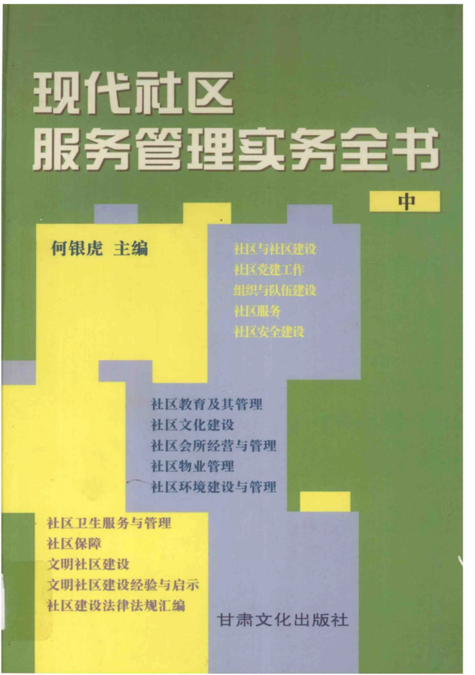现代社区服务管理实务全书中_何银虎主编.pdf_第1页