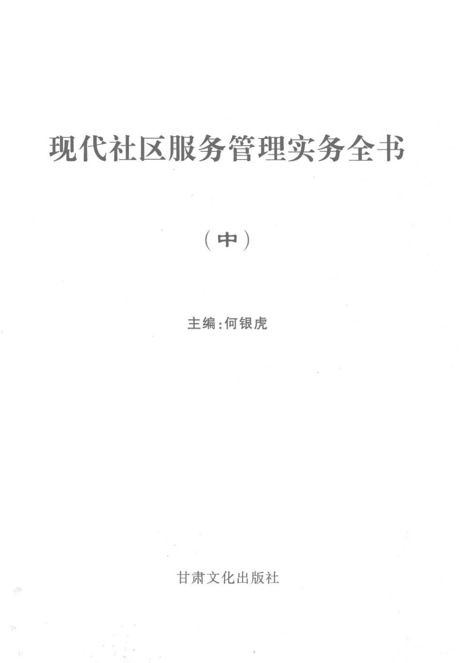 现代社区服务管理实务全书中_何银虎主编.pdf_第2页