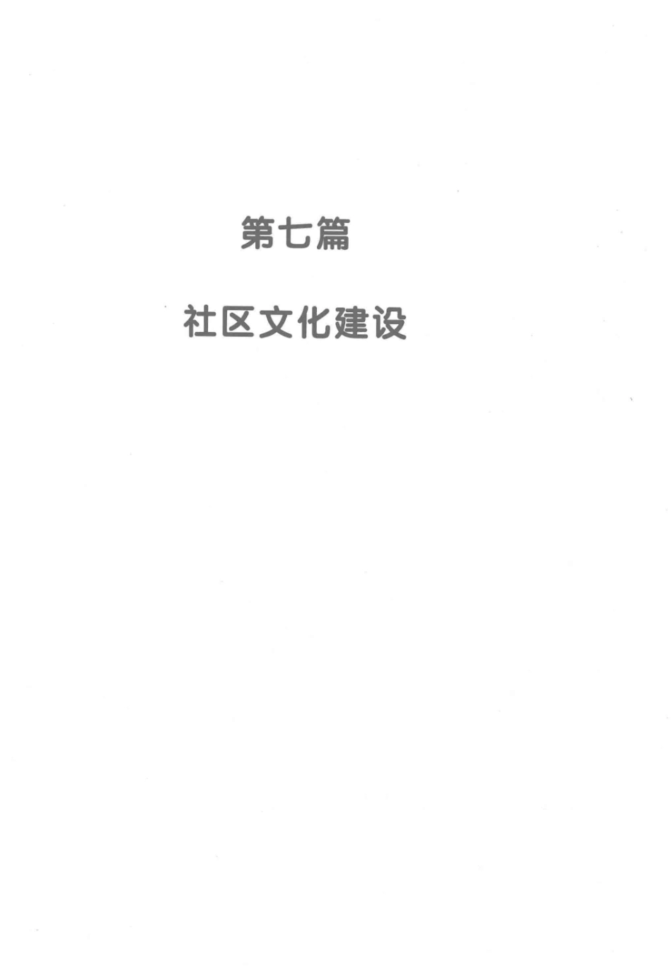 现代社区服务管理实务全书中_何银虎主编.pdf_第3页