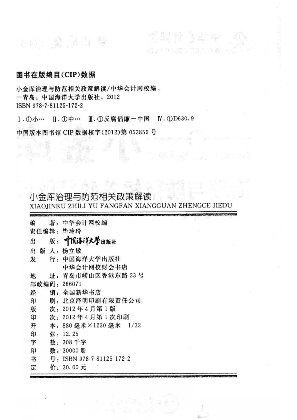 小金库治理与防范相关政策解读_中华会计网校编.pdf_第3页
