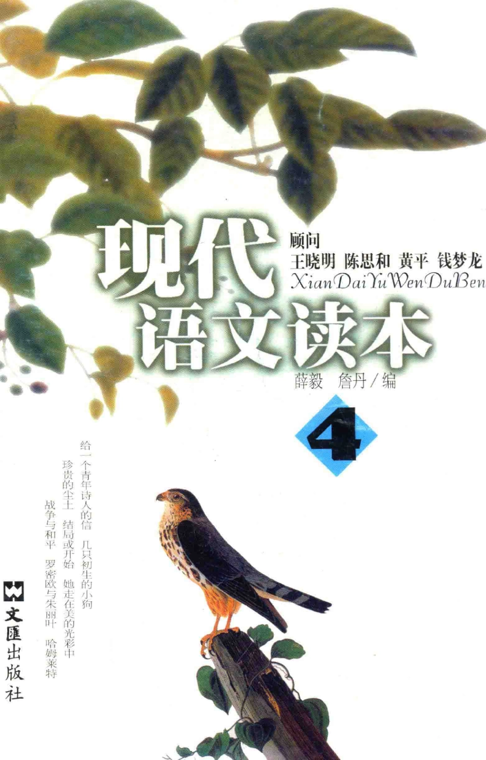 现代语文读本第4册_薛毅詹丹编.pdf_第1页