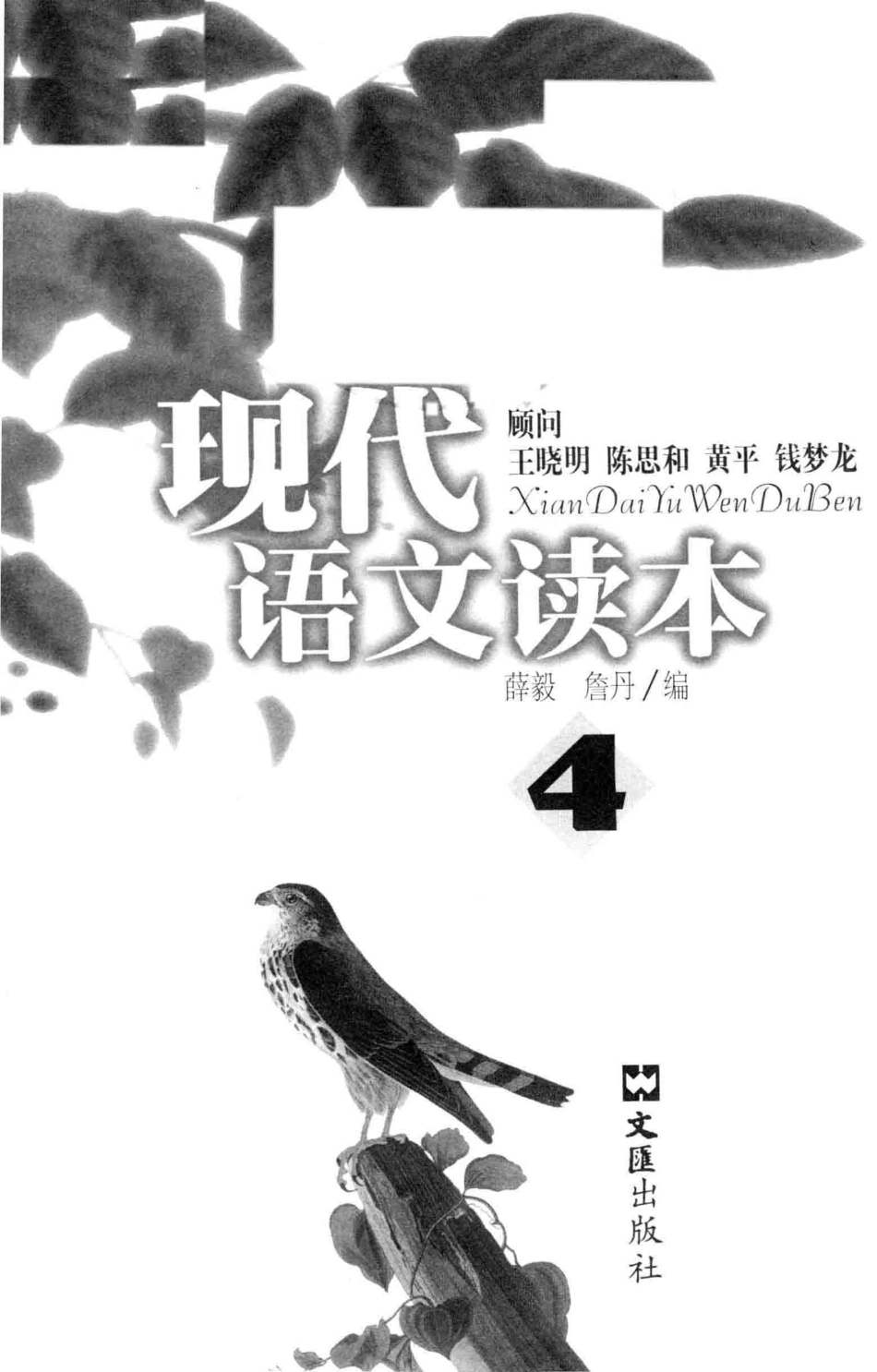 现代语文读本第4册_薛毅詹丹编.pdf_第3页