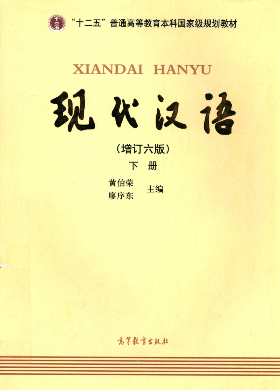 现代汉语下增订6版14622010.pdf_第1页