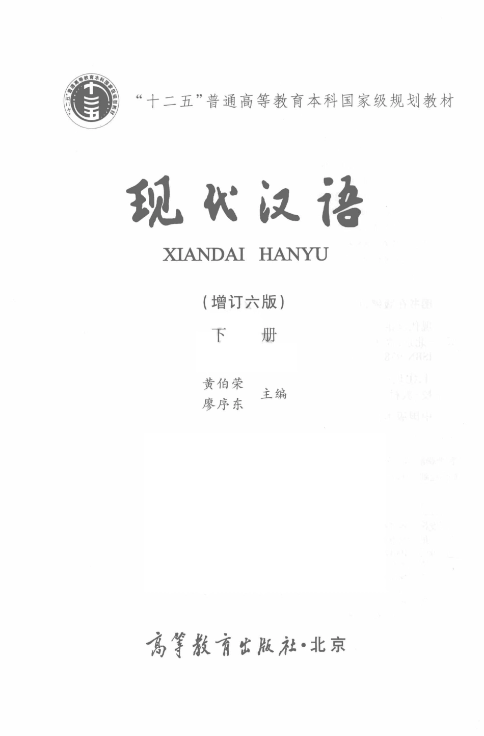 现代汉语下增订6版14622010.pdf_第2页