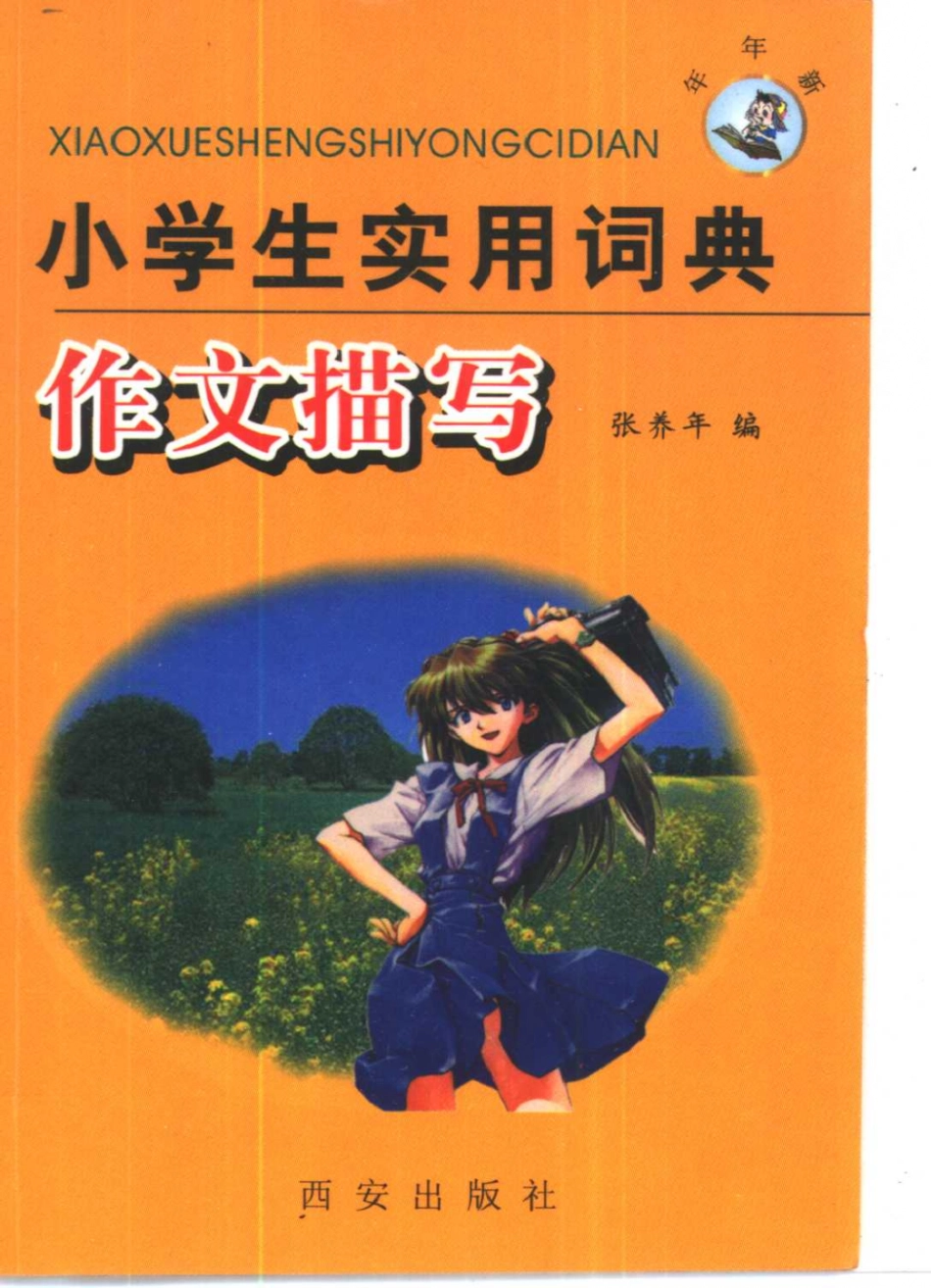 小学生实用词典作文描写_张养年编.pdf_第1页