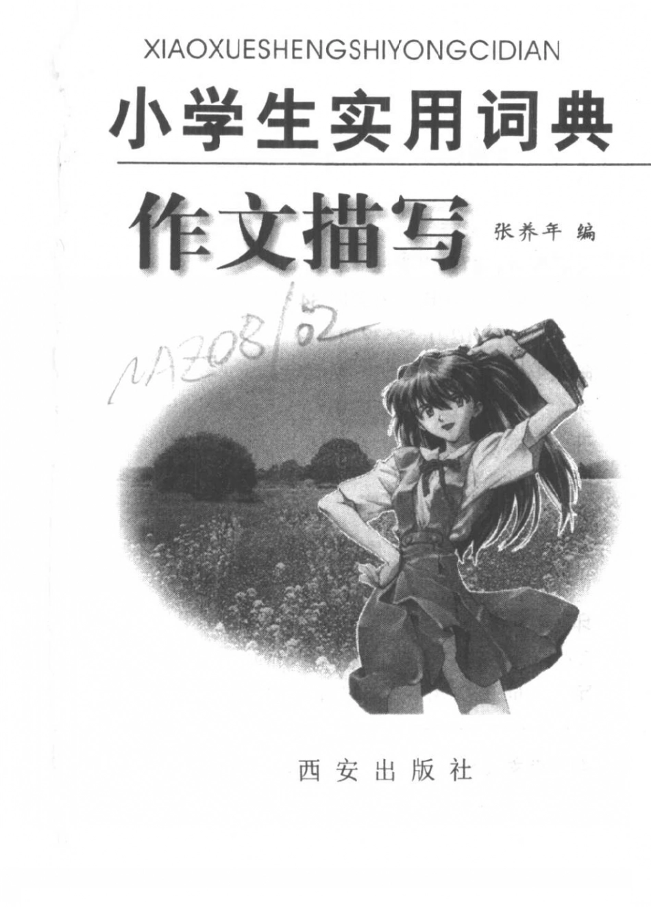 小学生实用词典作文描写_张养年编.pdf_第3页