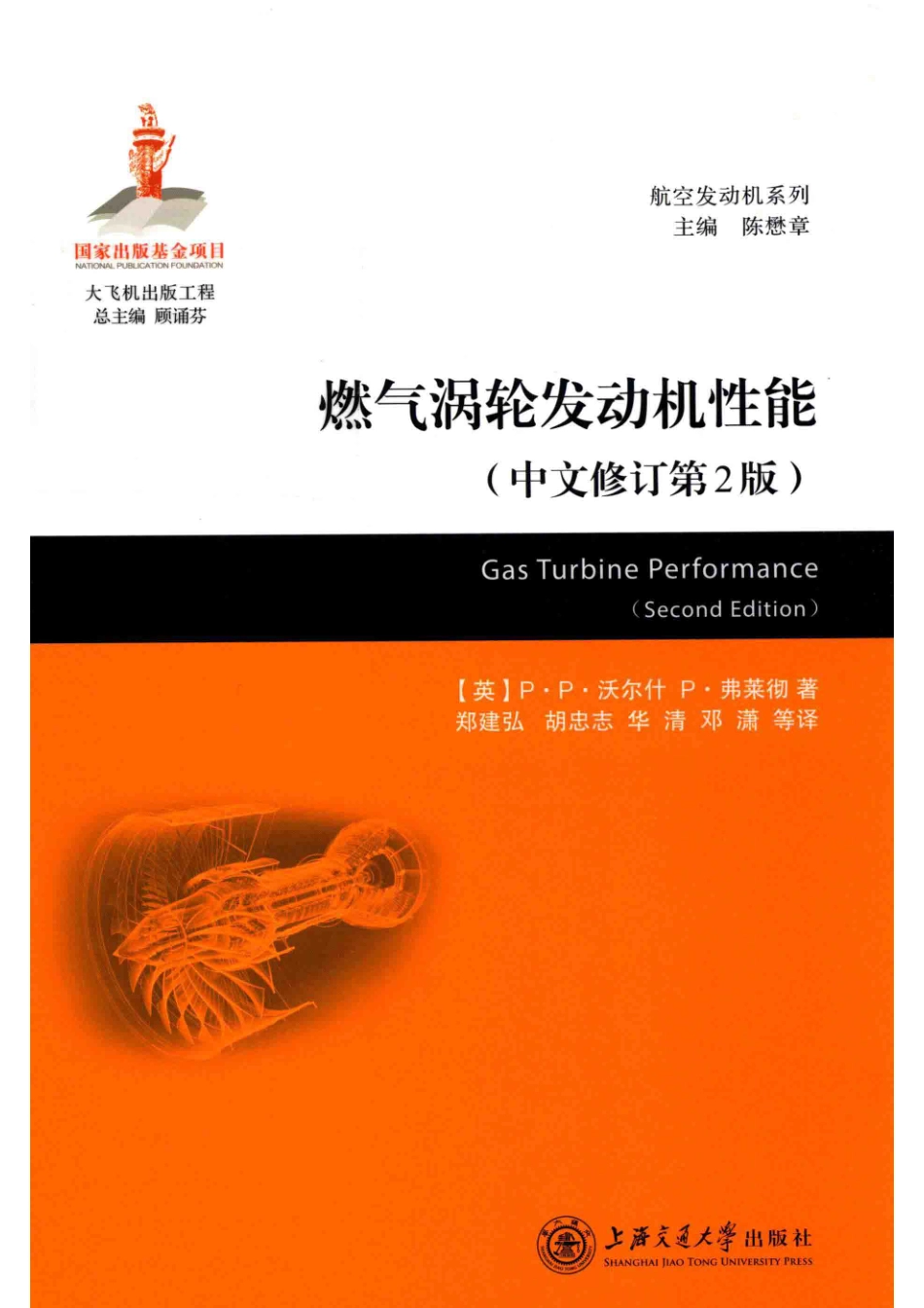 燃气涡轮发动机性能中文修订第2版_（英）P·P.沃尔什P.弗莱彻著；郑建弘胡忠志华清邓潇等译.pdf_第1页