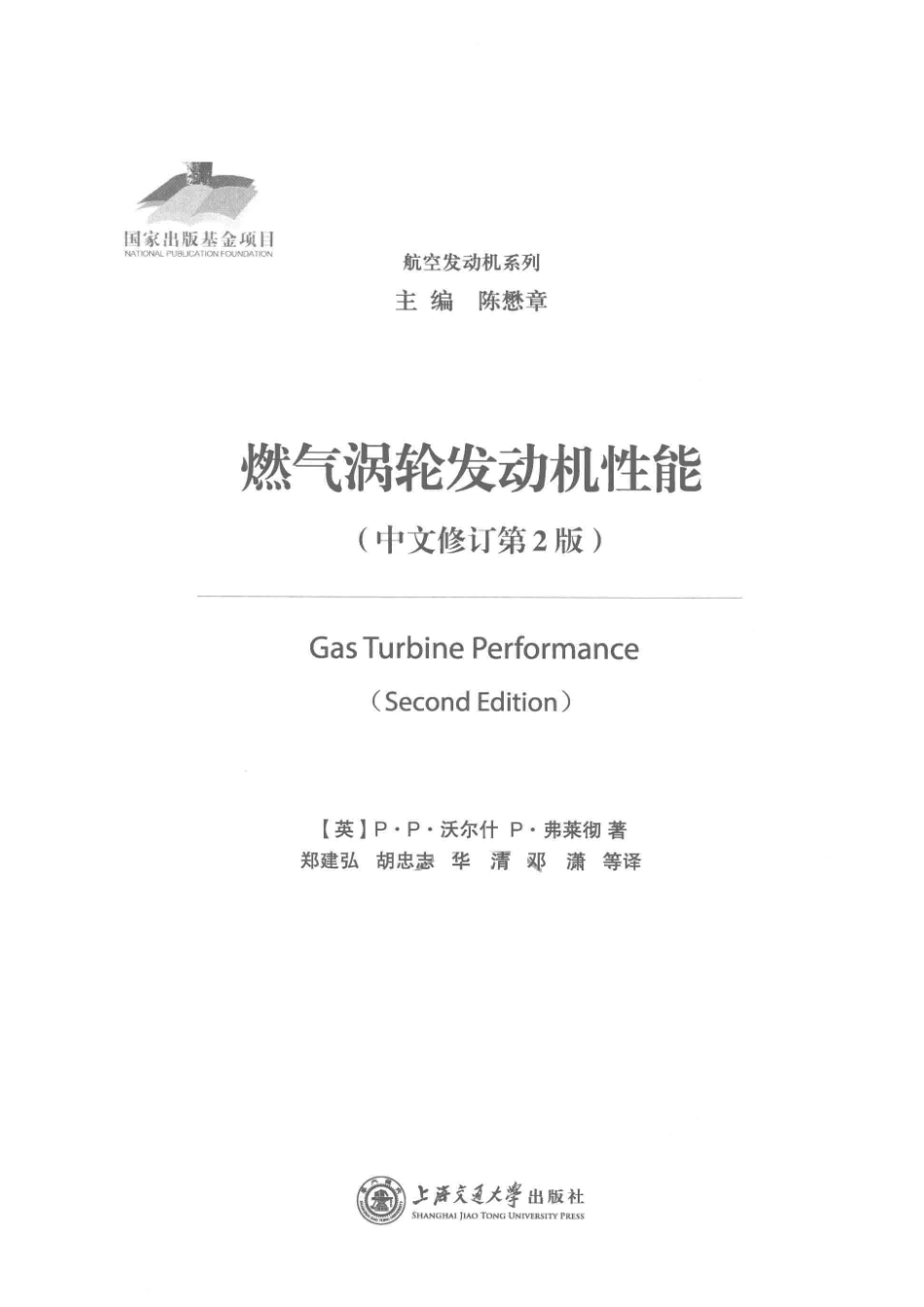 燃气涡轮发动机性能中文修订第2版_（英）P·P.沃尔什P.弗莱彻著；郑建弘胡忠志华清邓潇等译.pdf_第2页