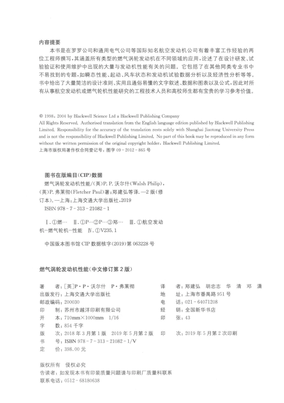 燃气涡轮发动机性能中文修订第2版_（英）P·P.沃尔什P.弗莱彻著；郑建弘胡忠志华清邓潇等译.pdf_第3页